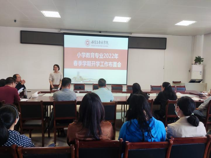小学教育专业2022年春季学期开学工作布置会